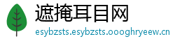 遮掩耳目网